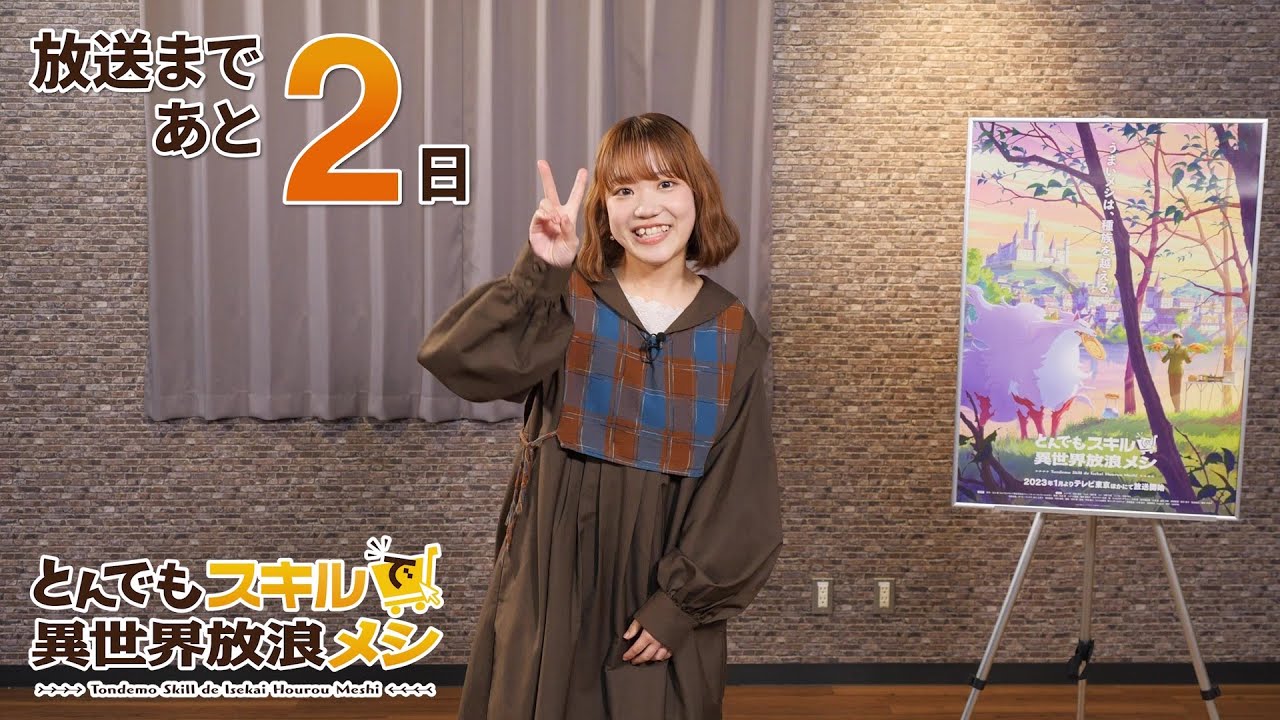 『とんでもスキルで異世界放浪メシ』放送前カウントダウン動画「木野日菜」