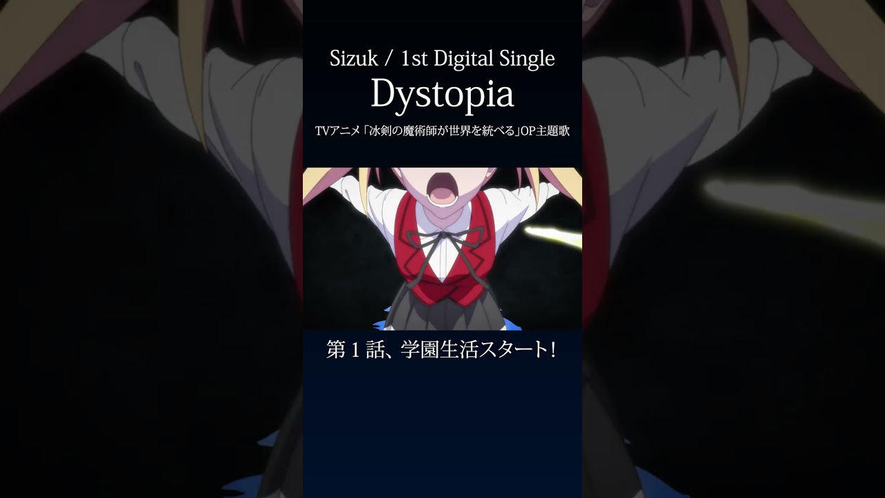 Sizuk - Dystopia［1話ダイジェスト］/TVアニメ「冰剣の魔術師が世界を統べる 」