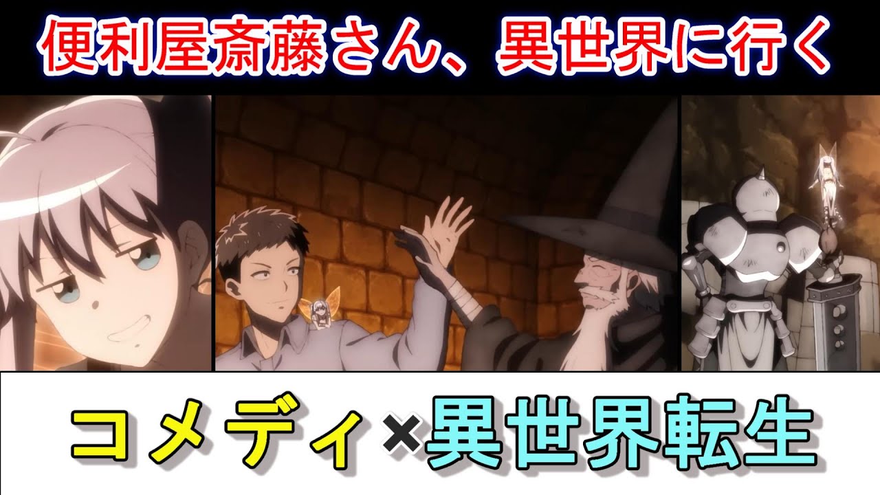【おすすめ！アニメ】斬新すぎる！？異世界転生アニメ「便利屋斎藤さん、異世界に行く」１話