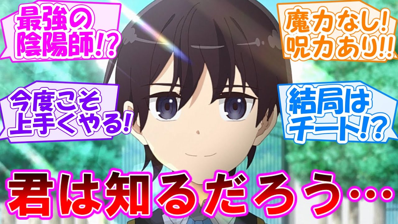 【最強陰陽師の異世界転生記】ザ・テンプレ異世界転生!!今度はうまくやるはずなのに不安しかない！【第1話 感想まとめ・反応集】