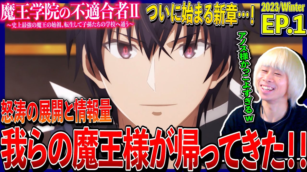 【2期】魔王学院の不適合者Ⅱの第1話を見た日本人の反応｜Maou Gakuin no Futekigousha Ep1 Reaction｜アニメリアクション｜#同時視聴 #アノス様