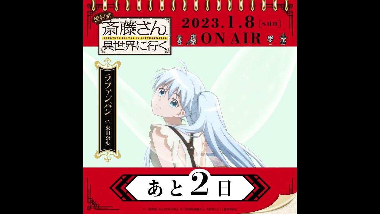 TVアニメ『便利屋斎藤さん、異世界に行く』日めくりカレンダーキャラ動画　#ラファンパン #東山奈央 #shorts  #便利屋斎藤さん