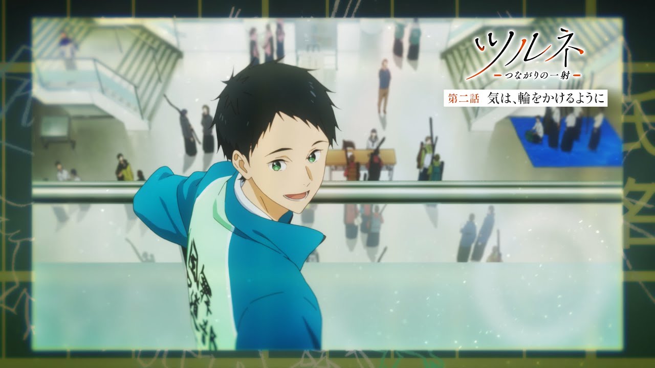TVアニメ『ツルネ －つながりの一射－』第二話「気は、輪をかけるように」WEB予告