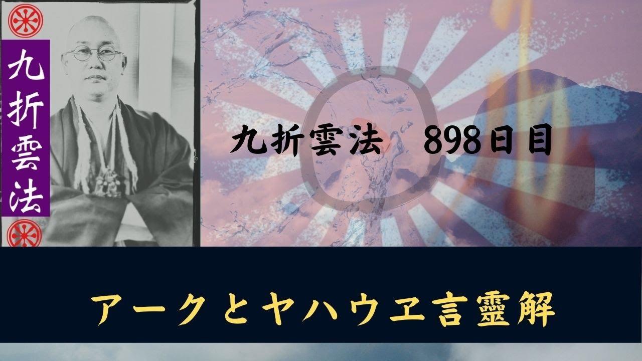 アークとヤハウヱ言霊解　#九折雲法　898日目