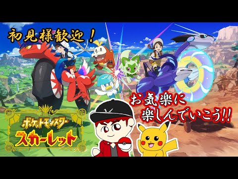 【ゆうぽんのポケモン日記】ポケットモンスタースカーレット　1月4日 平和が戻ったパルデア地方でフリーダムに過ごそう！【概要欄必読】
