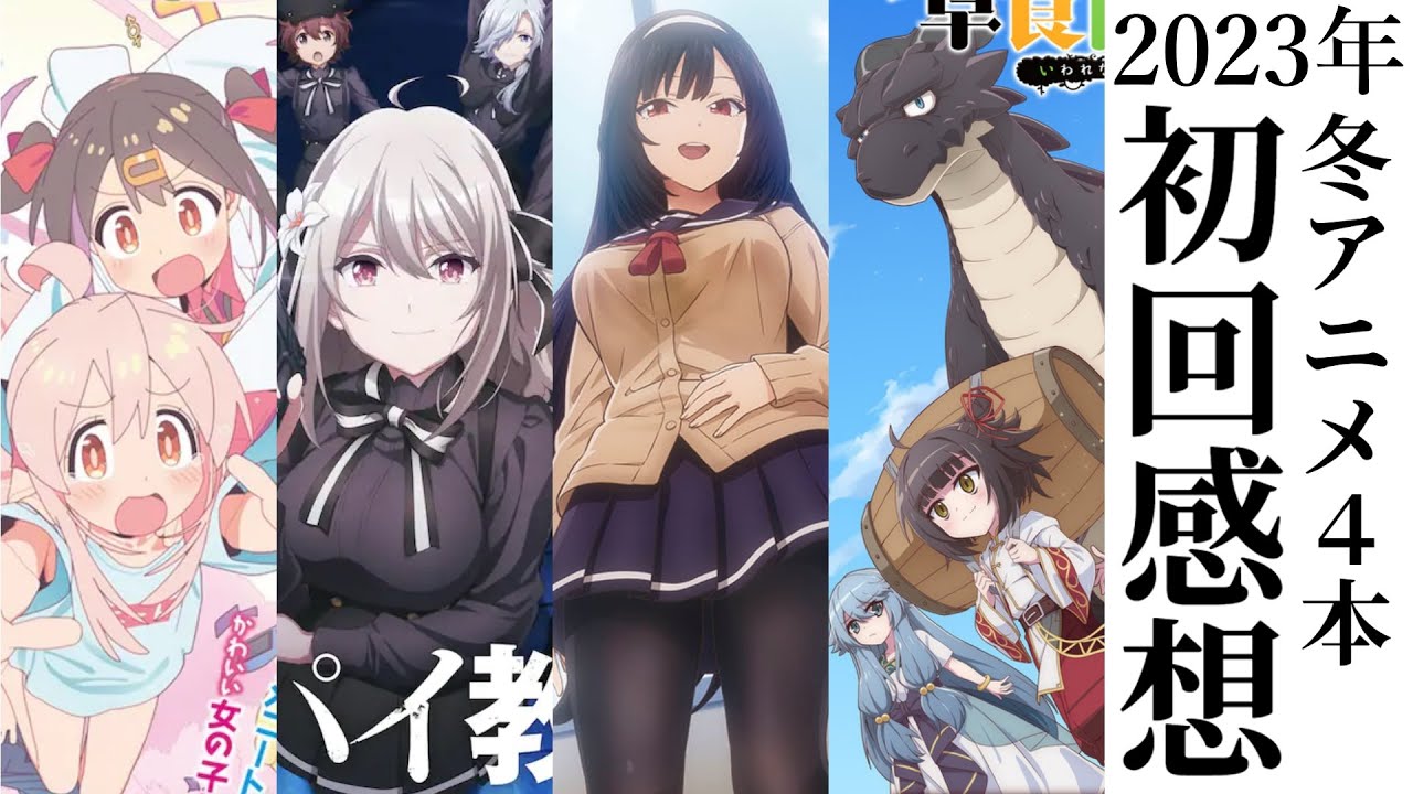 2023年冬アニメ 4本／アニメ 感想 レビュー