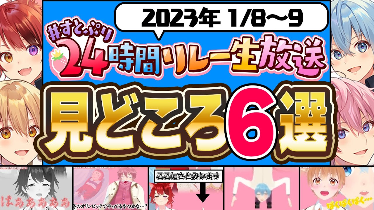 【神回】2023年初！すとぷりリレー生放送の面白見どころ６選！