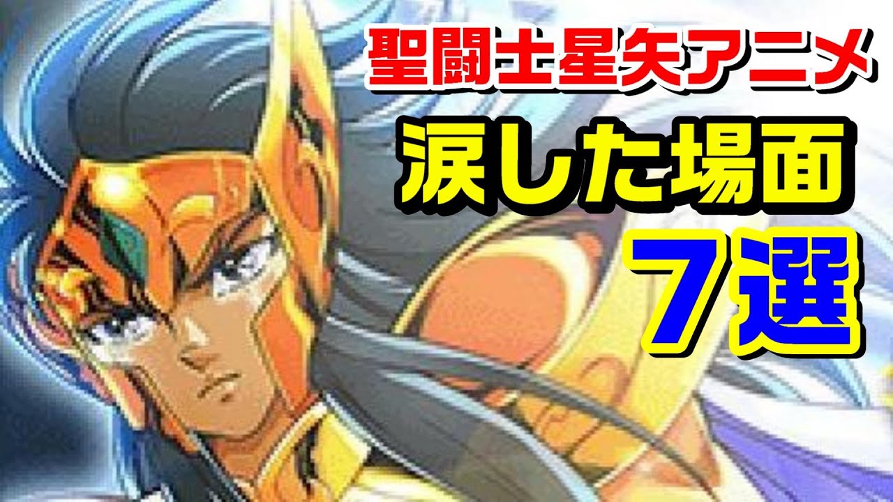 聖闘士星矢アニメで涙した場面　7選
