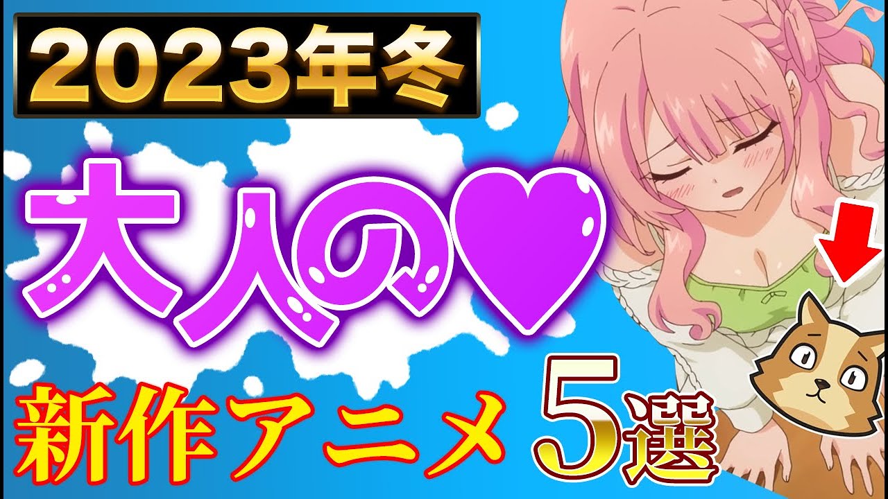 【2023年冬】心が躍る♡大人のアニメ5選【おすすめアニメ】