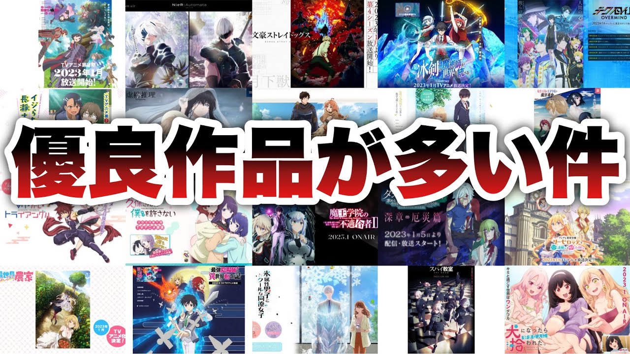 【超豊作じゃね】歴代最多作品数？？数が多い上に、面白い作品が多そうで最高です。【2023冬アニメ】