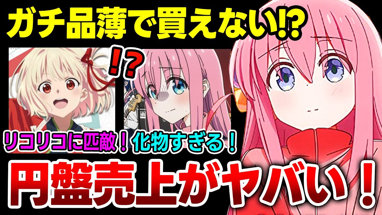 【衝撃!!】ぼっちざろっく円盤売上が驚異的すぎる！初週○万枚で秋アニメの覇権確定！【結束バンド】【転がる岩、君に朝が降る／星座になれたら／忘れてやらない】【ぼっち・ざ・ろっく】