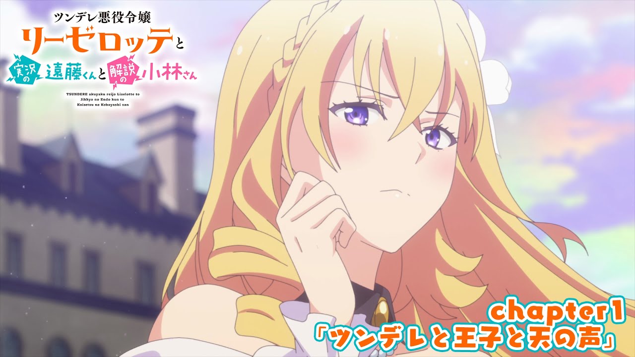 TVアニメ『ツンデレ悪役令嬢リーゼロッテと実況の遠藤くんと解説の小林さん』chapter1本編映像｜2023年1月よりMBS、TBS、BS-TBS“アニメイズム”枠ほかにて放送中！