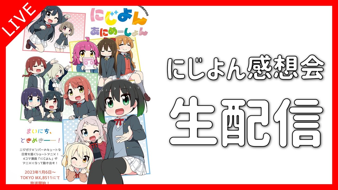 【にじよんあにめーしょん 】 アニメ放送直後！みんなで感想会配信