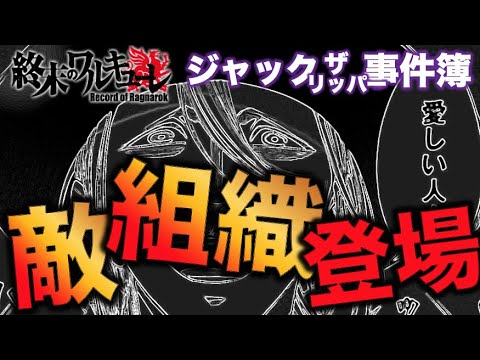 【終末のワルキューレ】ジャックザリッパーvsマザーグース！！敵組織ついに登場！？名前に隠された秘密とは・・・？【ネタバレ・解説】