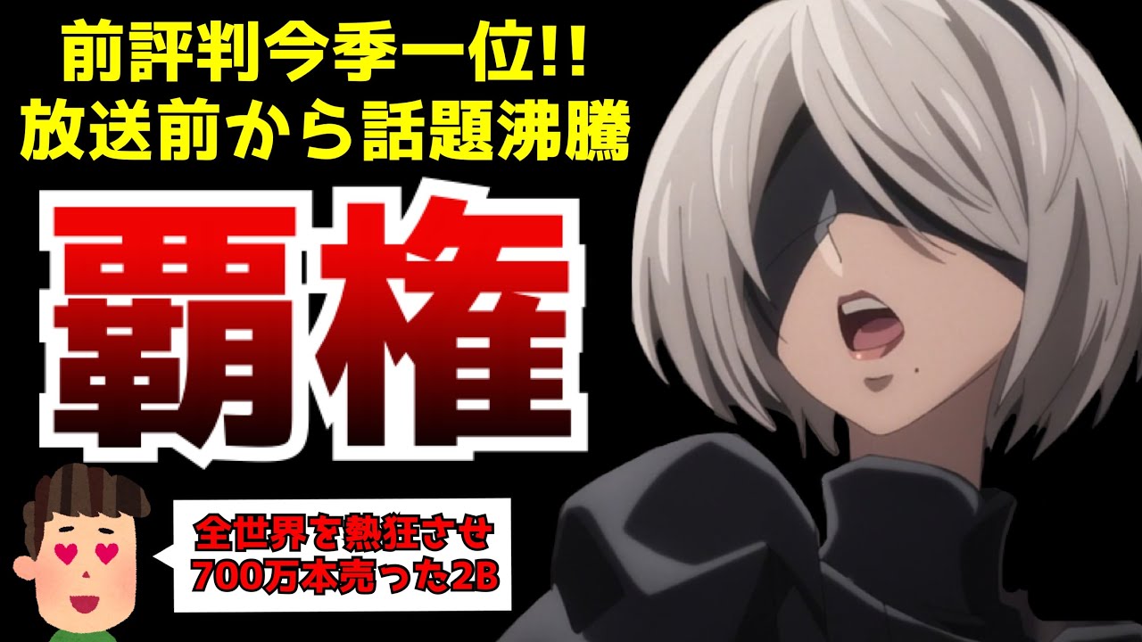 今期一前評判が高く世界中から期待されている今期の覇権筆頭『ニーアオートマタ』の第1話がヤバすぎた【2023冬アニメ】【神作画】【NieR:Automata Ver1.1a第1話】