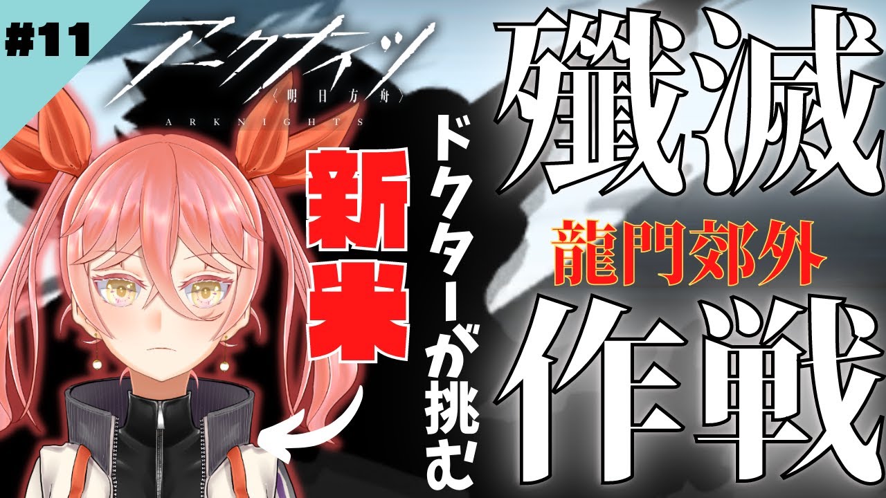 【#アークナイツ /#Arknights 】ついに初めての昇進2！！　ガチャする！殲滅作戦もやる👊　　 初見さん大歓迎っ💫　　#11【ぶいさいん/蟹宮なつき】