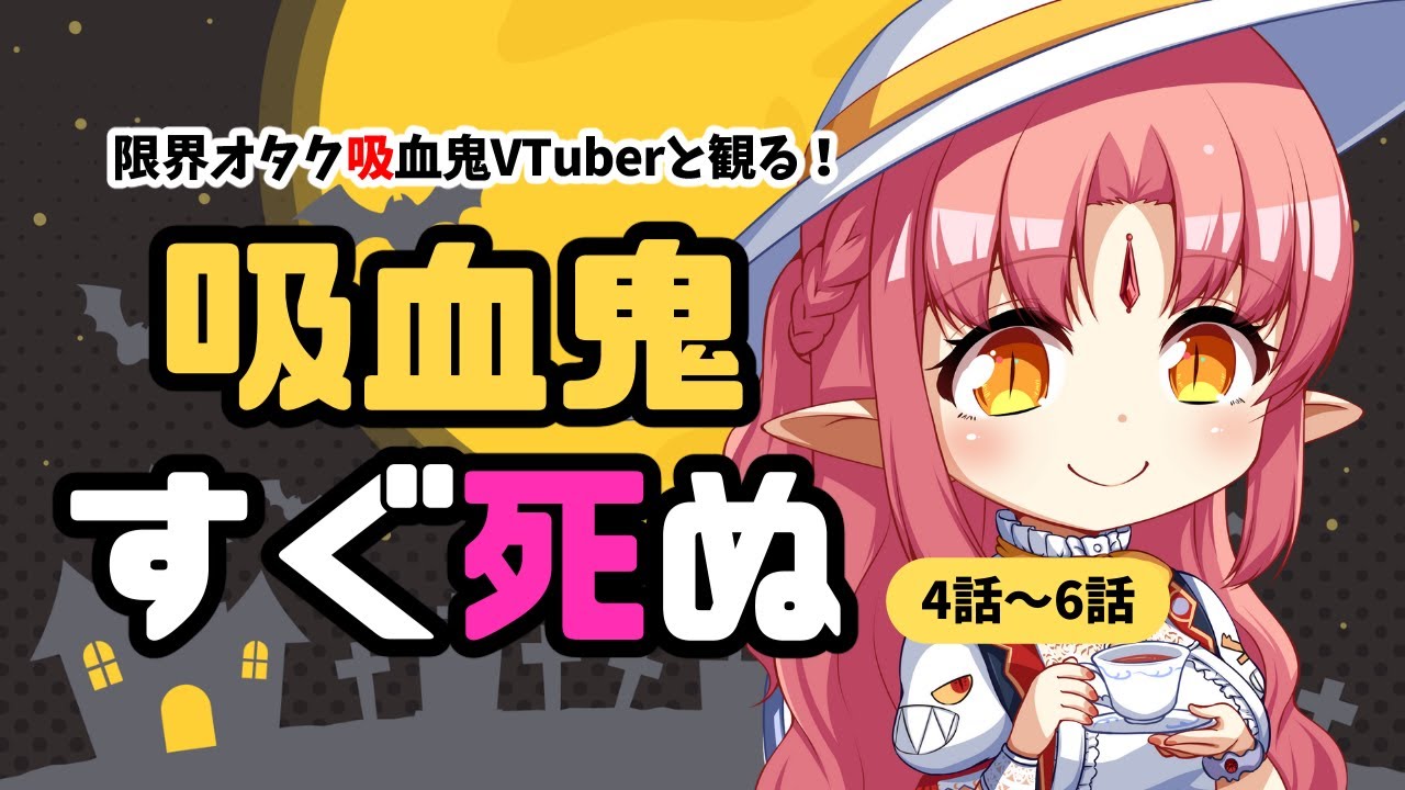 【同時視聴】我が名は吸血鬼「吸血鬼すぐ死ぬ（4話～6話）」を皆と一緒に観たい！！【 #ルルなま #ルルルチカ 】