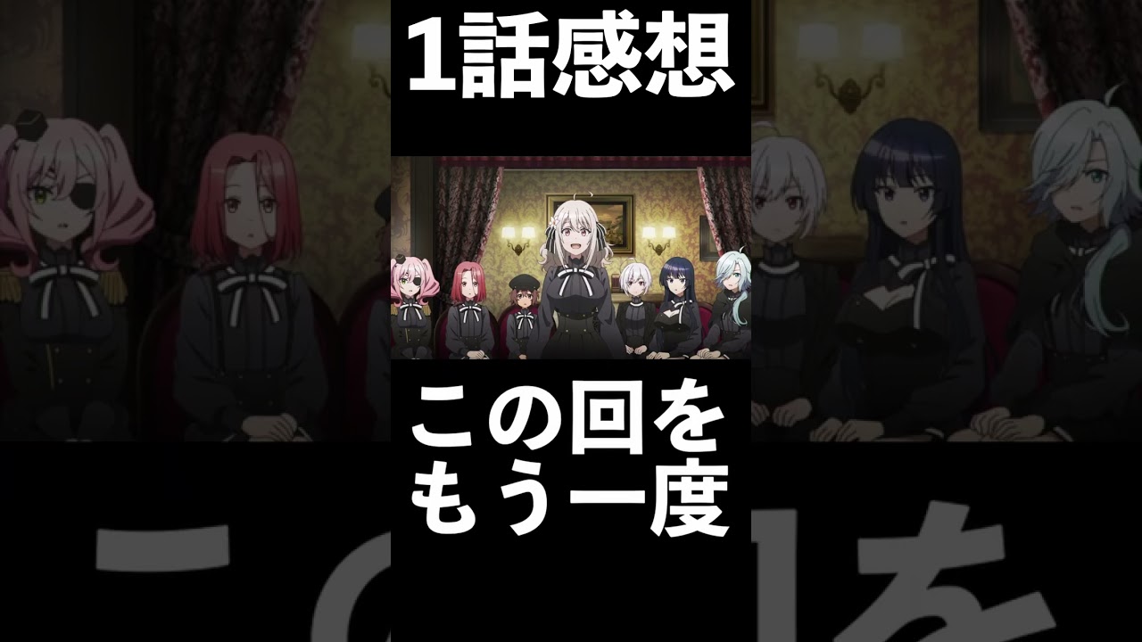 【1分1話感想】「スパイ教室」第1話【2023年冬アニメ】#shorts