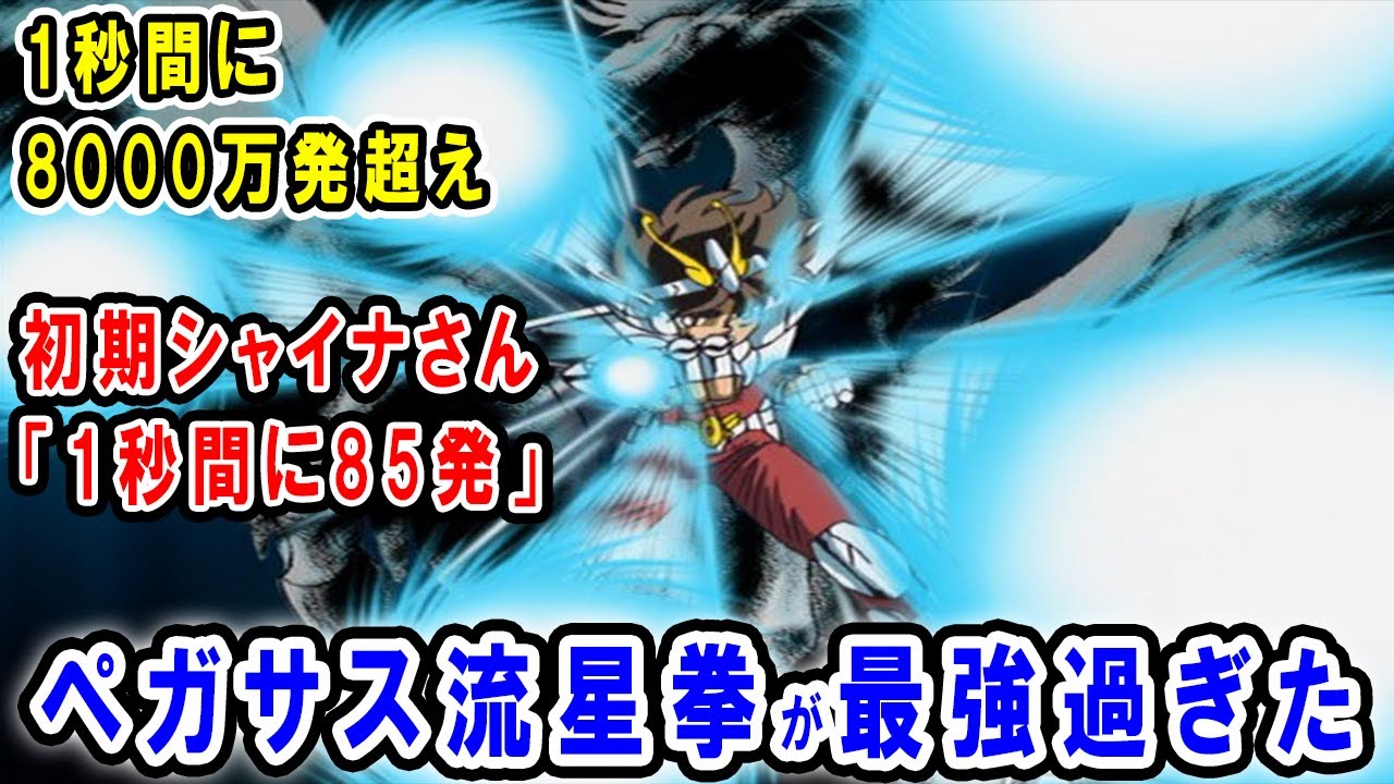 【聖闘士星矢】ペガサス流星拳がヤバすぎる…最強の光速拳確定！？どう考えても青銅聖闘士が使っていいレベルでないほどに強すぎました