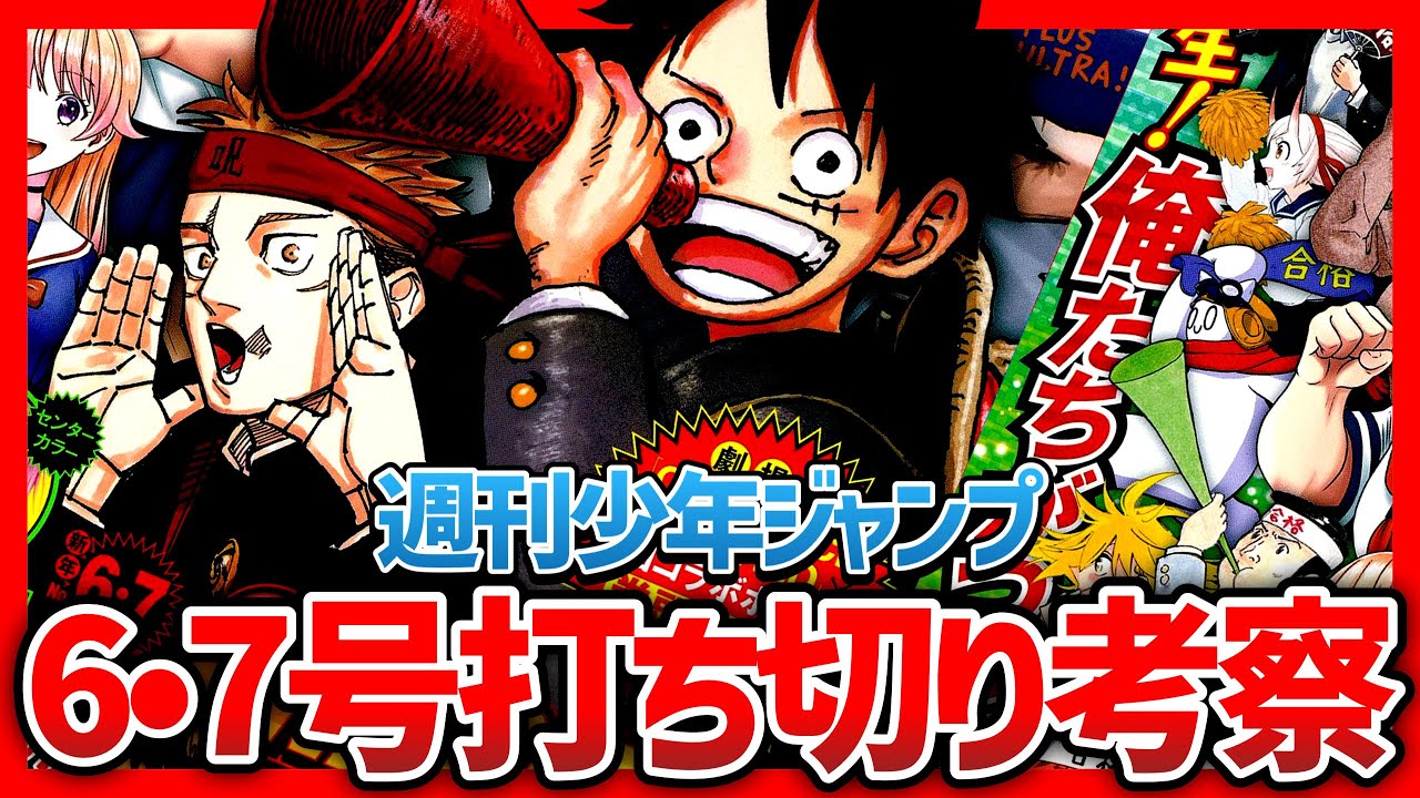 【打ち切り考察】週刊少年ジャンプ6•7合併号の掲載順を見てみよう‼︎【ワンピース、大東京鬼嫁伝、アンデラ】