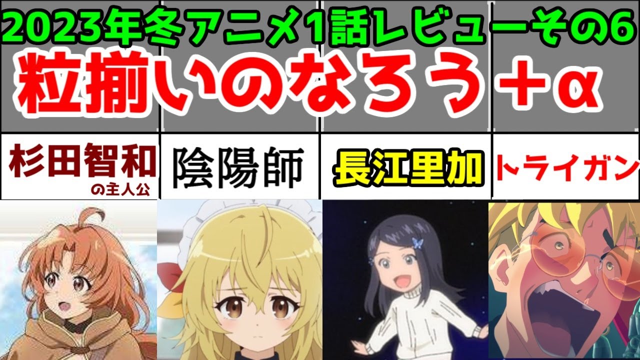 【暗黒兵士・最強陰陽師・ろうきん8・トライガン・長瀞さん】「2023年冬アニメ」土曜日アニメ1話レビューまとめ【なろうはいいぞ】