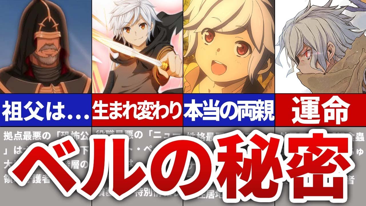 【ダンまち】ベルの正体は？出世の秘密？アルゴノゥトとゼウスとの関係と共通点！？