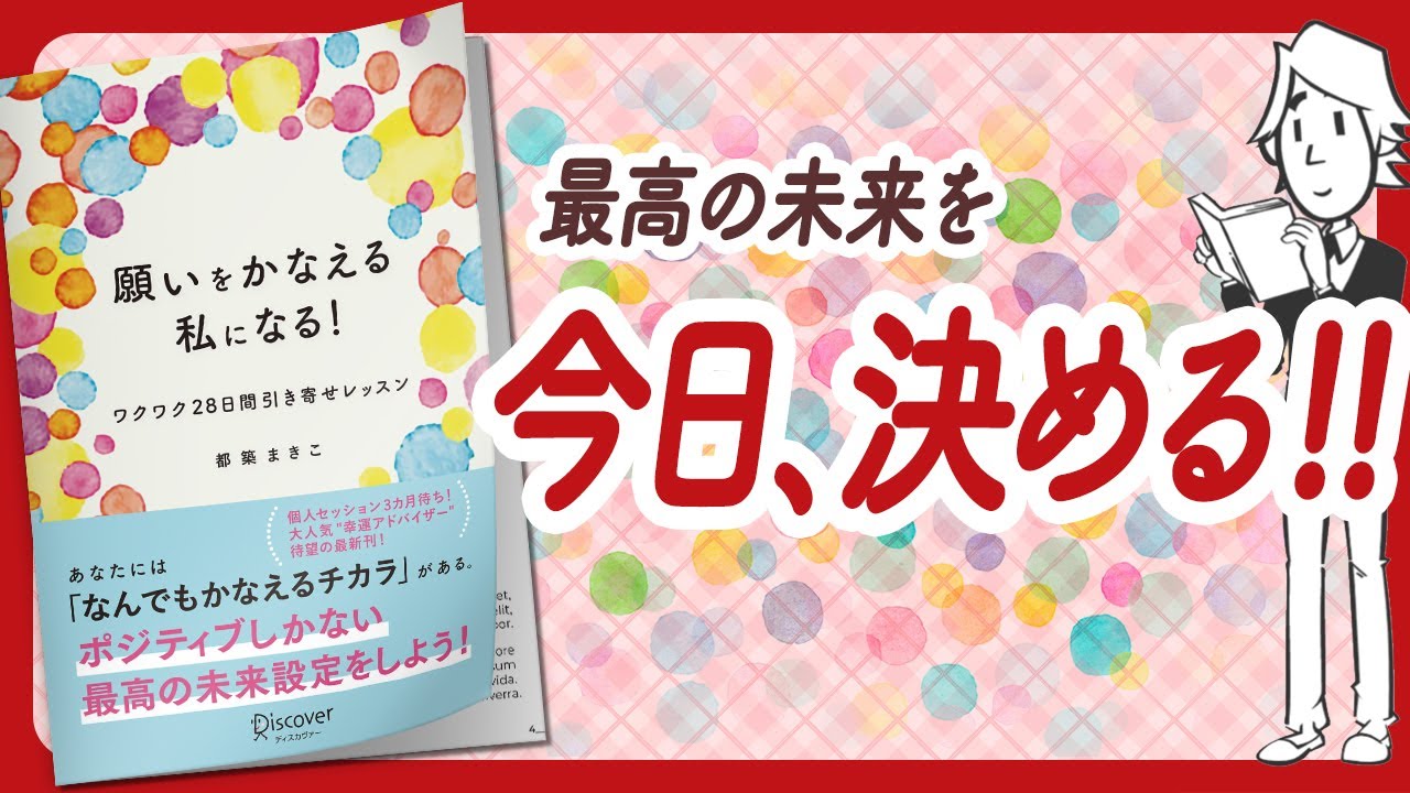 🌈来月は違う自分に！🌈 "願いをかなえる私になる! ワクワク28日間引き寄せレッスン" をご紹介します！【都築まきこさんの本：引き寄せ・潜在意識・スピリチュアル・自己啓発などの本をご紹介】
