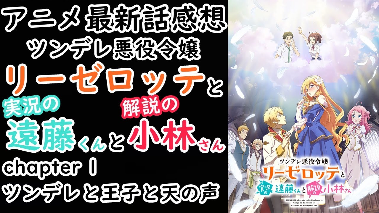 【感想】２視点で進む 新感覚アニメ！【ツンデレ悪役令嬢リーゼロッテと実況の遠藤くんと解説の小林さん】【レビュー】