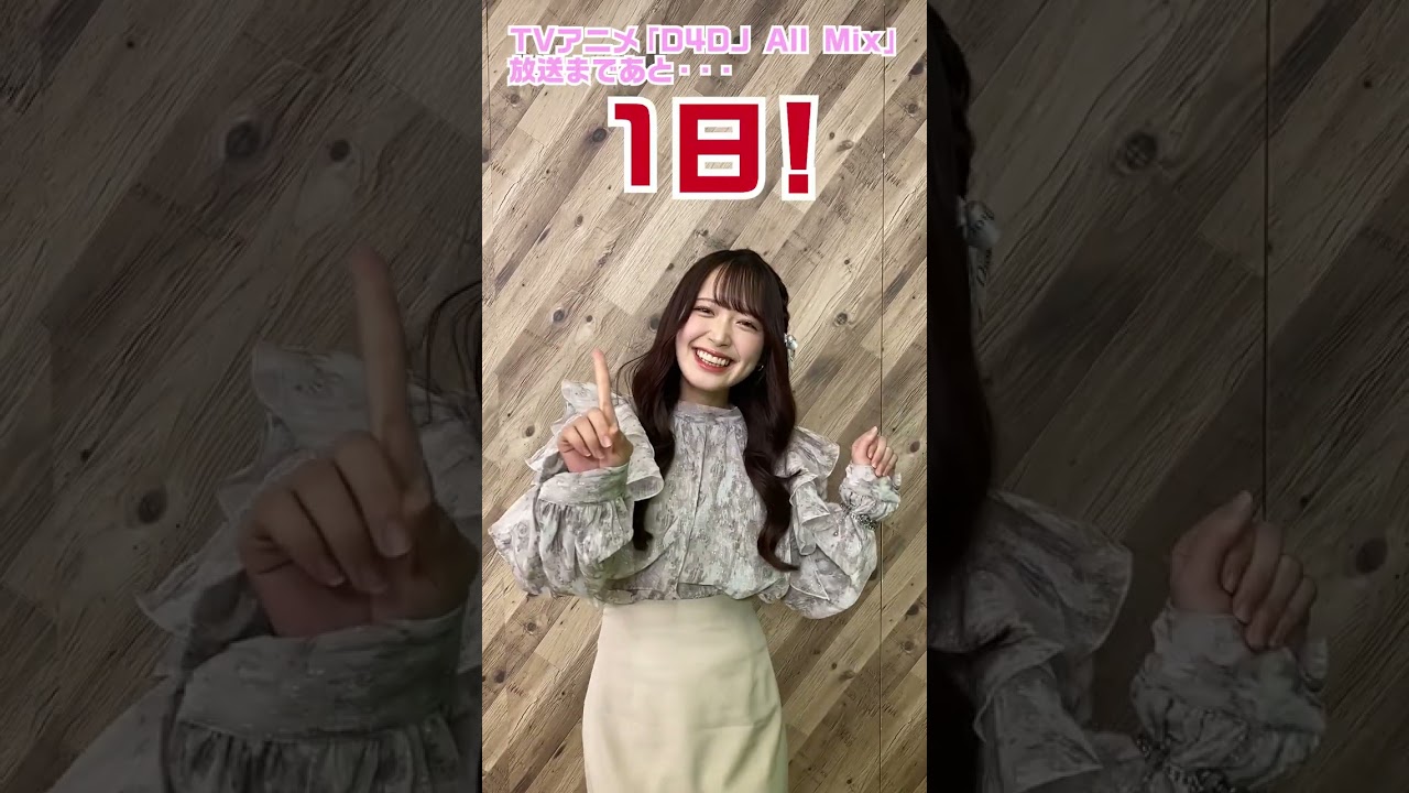 TVアニメ「D4DJ All Mix」放送まであと1日！　#D4DJ_AllMix