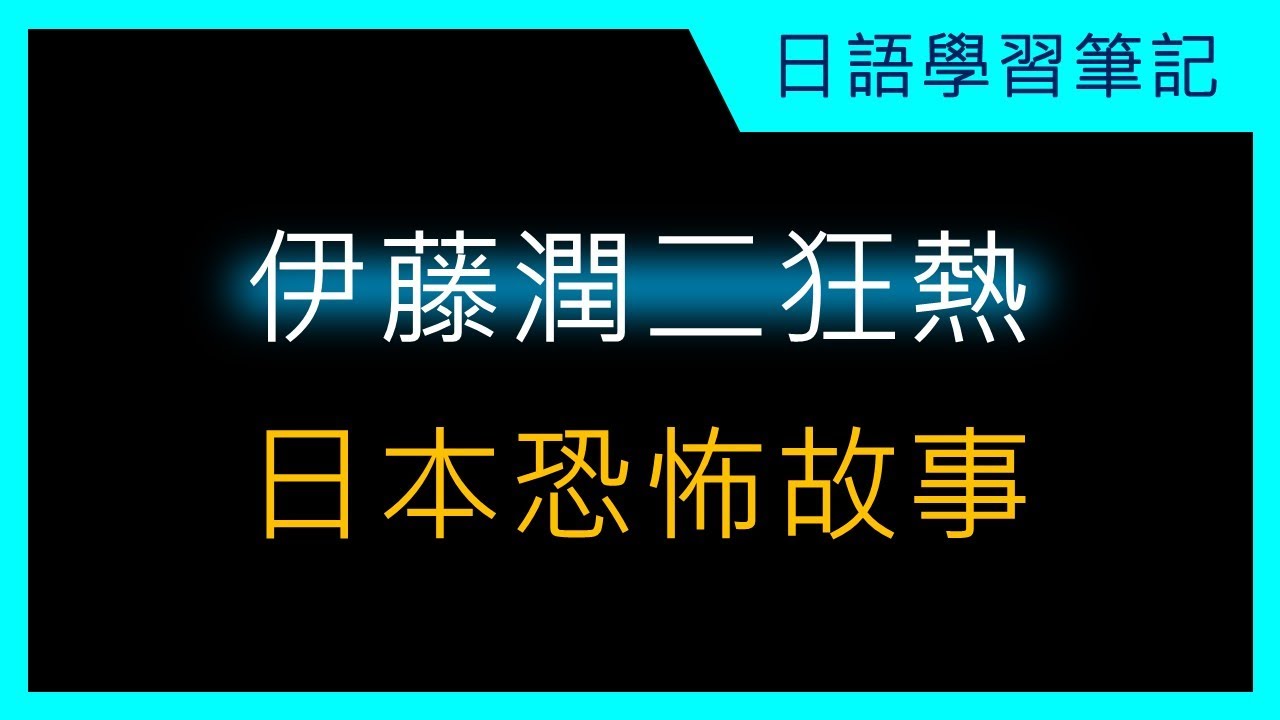 伊藤潤二狂熱：日本恐怖故事 | Jack 的日語學習筆記