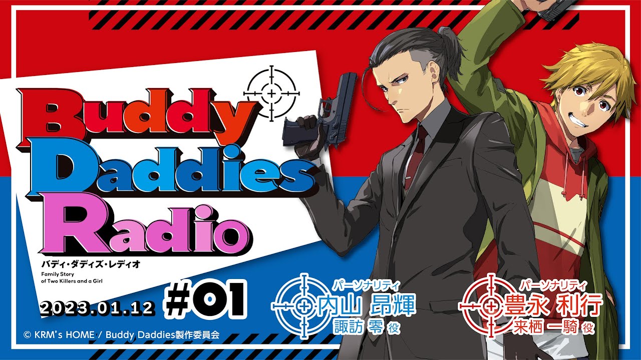 「Buddy Daddies Radio」＃01｜TVアニメ「Buddy Daddies」公式ラジオ