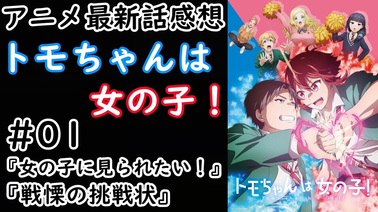 【感想】無事実るのか！？この恋は！【トモちゃんは女の子！】【レビュー】