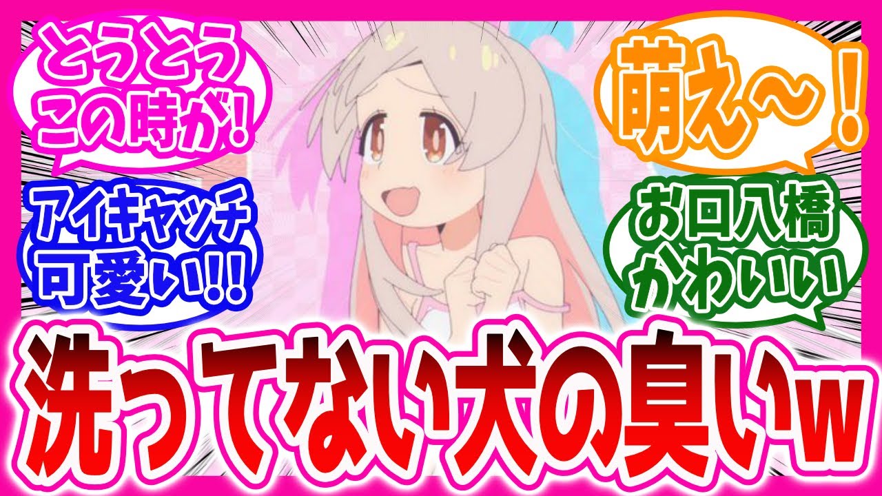 【おにまい】おにまい第一話洗ってない犬の臭いに対するニキ達の反応集