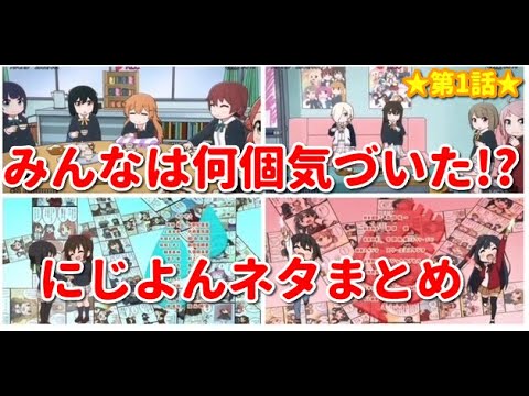 【虹ヶ咲】にじよんあにめーしょん第1話からネタ盛りだくさん！！！みんなは何個気づいた！？