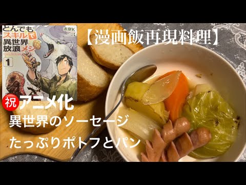 【漫画飯再現料理】㊗️アニメ化！とんでもスキルで異世界放浪メシ ～異世界のソーセージ たっぷりポトフとパン～