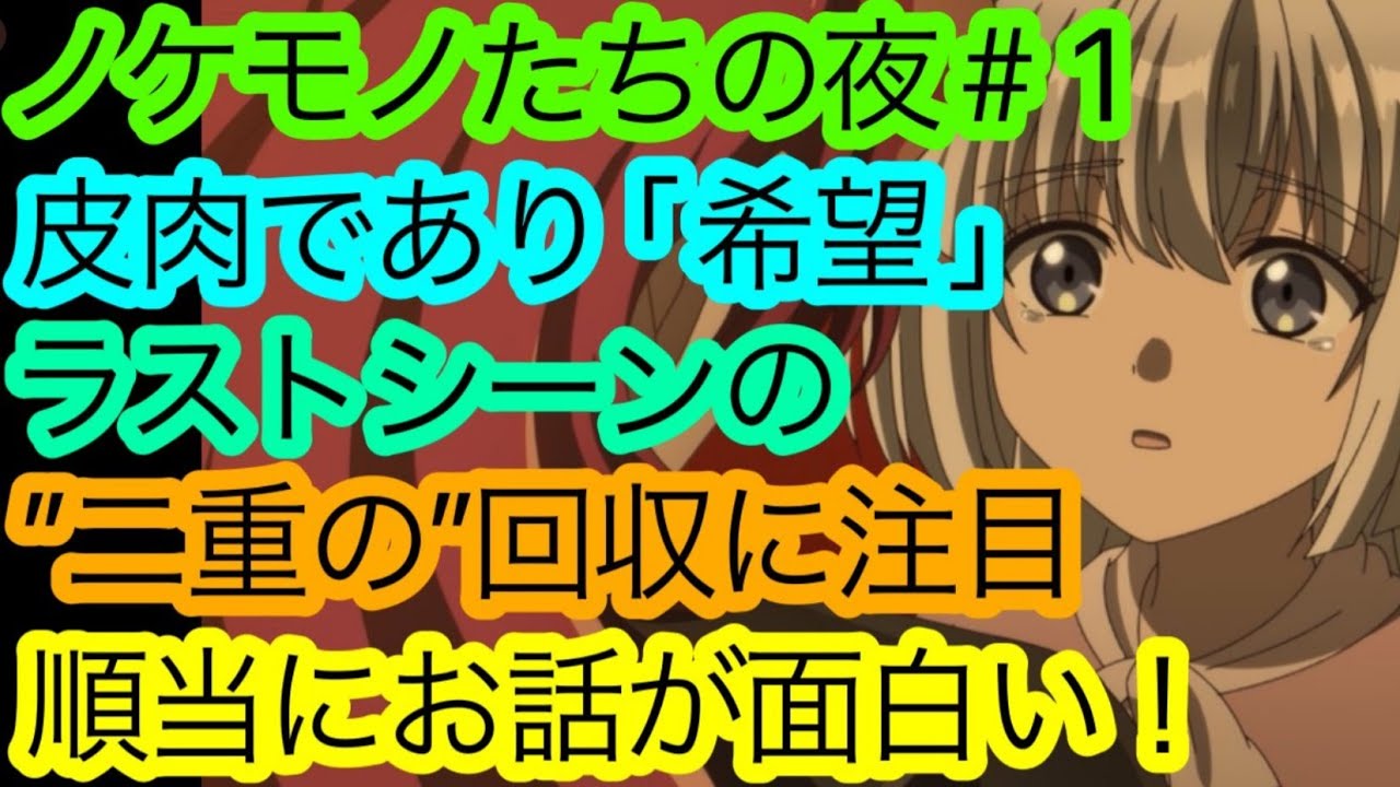 『ノケモノたちの夜』第1話の純粋な’’シナリオの面白さ’’を語り尽くしたい！【2023冬アニメ】【アニメ感想・考察】