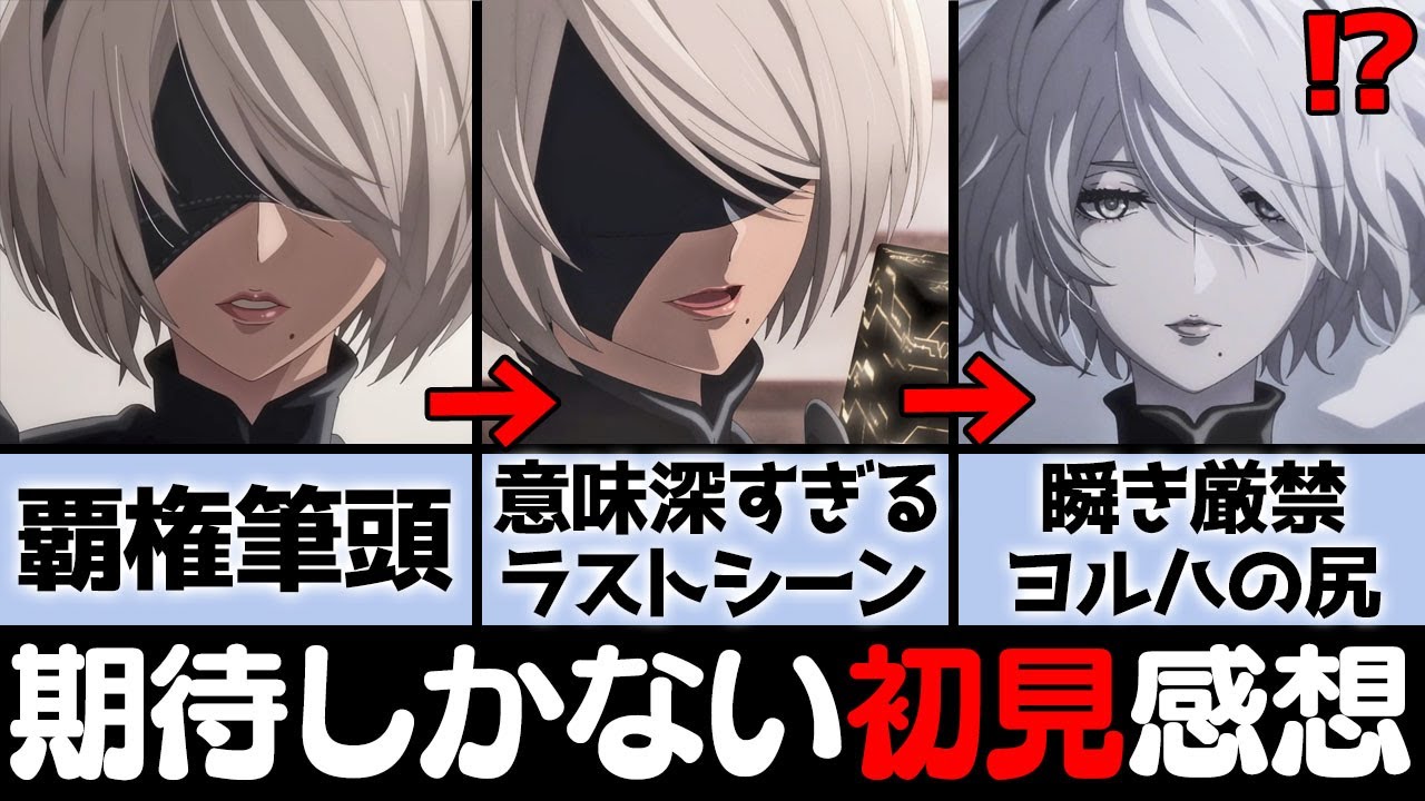 ※完全初見※冬の大注目アニメが想像以上にワクワクさせてきた「人類に栄光あれ」「謎が多すぎる導入」「2Bの2PとK2」【NieR:Automata Ver1.1a第1話/感想考察】