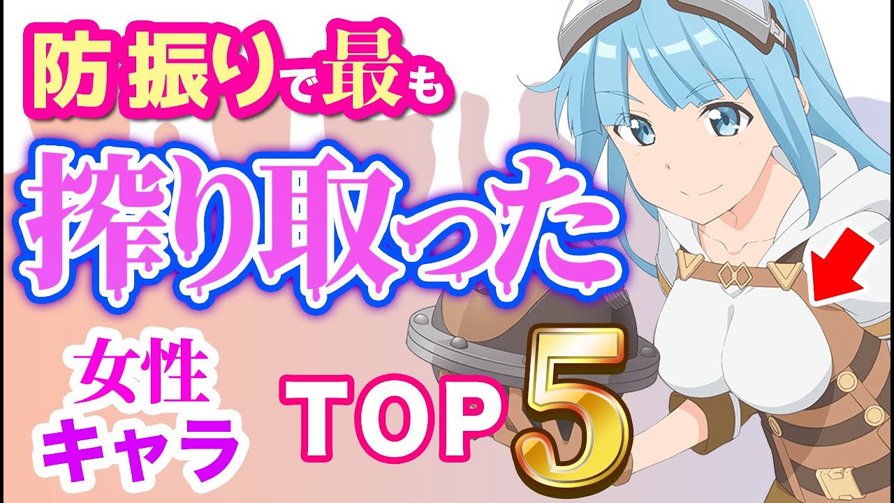 防振り2期記念！防振りで最も"体に需要"のあるキャラTOP５【痛いのは嫌なので防御力に極振りしたいと思います。2】