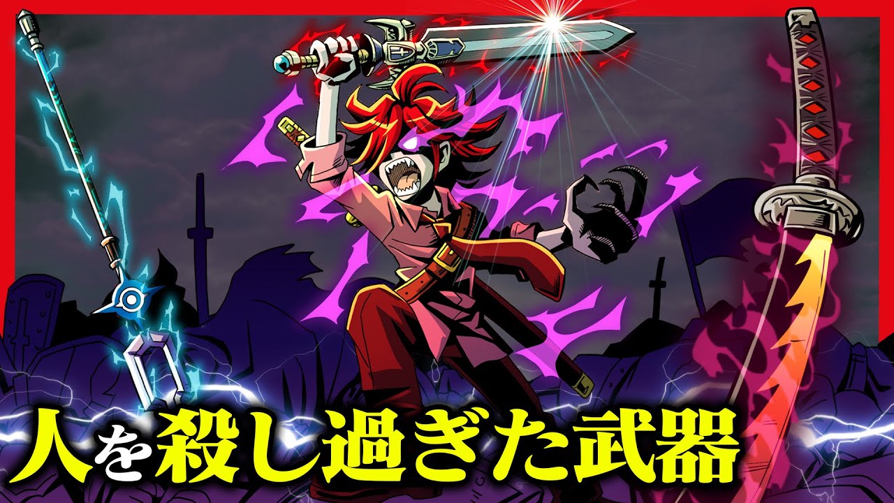 実在する人を殺し過ぎた武器【タイムリープ】