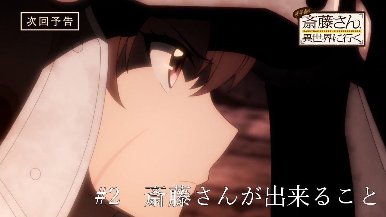TVアニメ『便利屋斎藤さん、異世界に行く』第2話予告「斎藤さんが出来ること」（サイトウ（cv木村良平）ラエルザ（cvファイルーズあい））