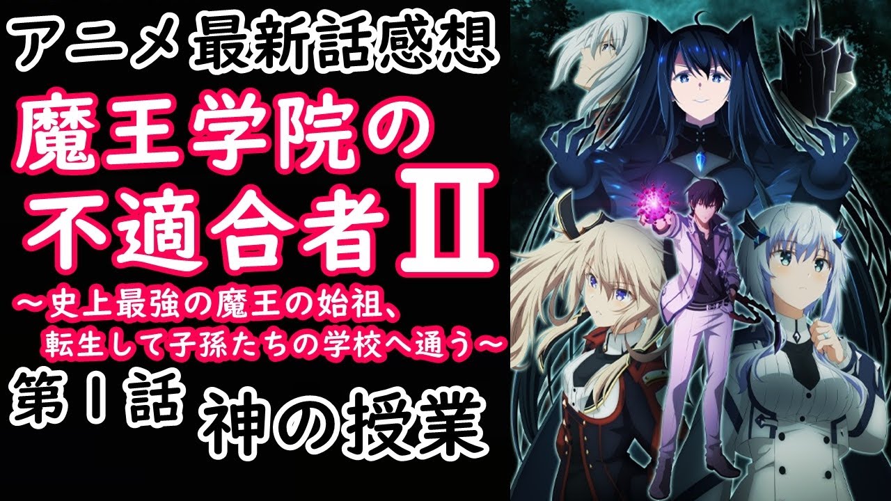 【感想】相変わらずのクオリティで馬鹿面白い！【魔王学院の不適合者】【レビュー】