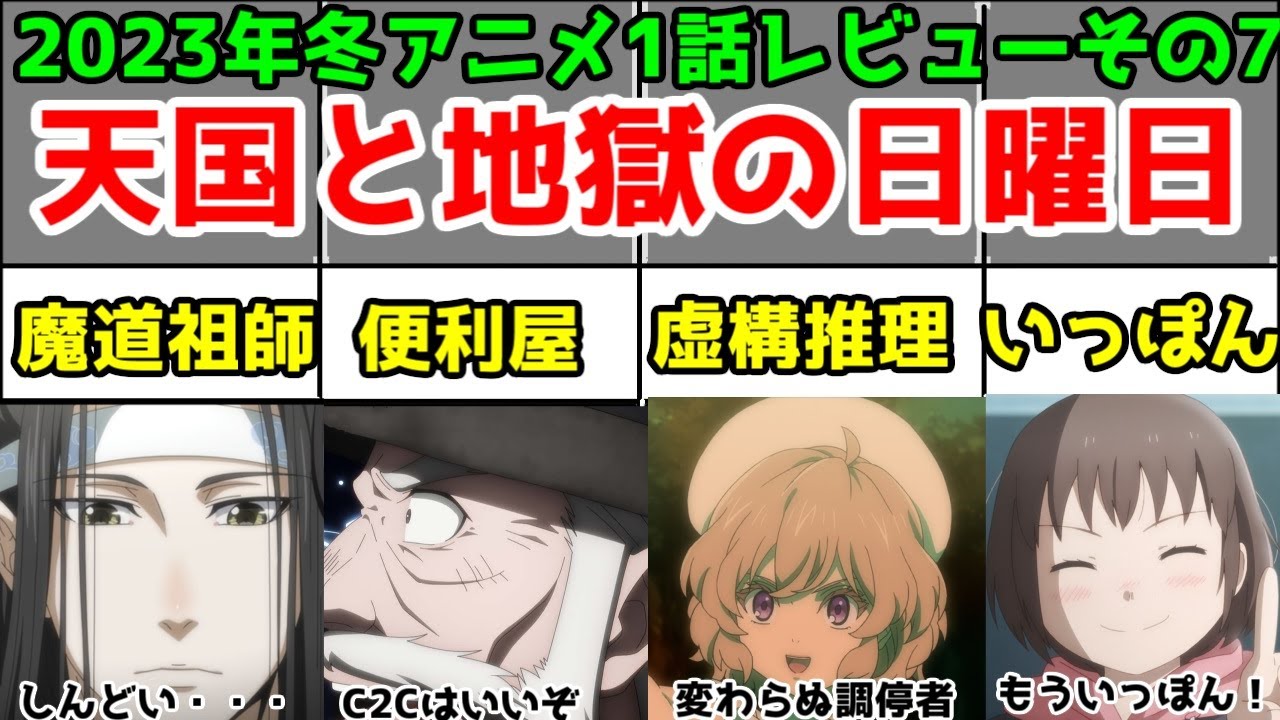 【もういっぽん！・便利屋斎藤さん・虚構推理・魔道祖師・ノケモノ・僧侶枠・神拾2・閃の軌跡】「2023年冬アニメ」日曜日アニメ1話レビューまとめ【天国と地獄】