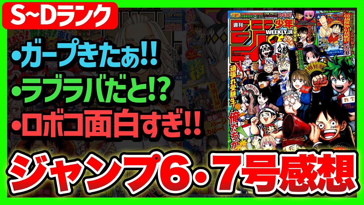 【感想】一番面白かった作品は!?(S~Dランク)【週刊少年ジャンプ６・７合併号】【ワンピース、ヒロアカ、僕とロボコ】