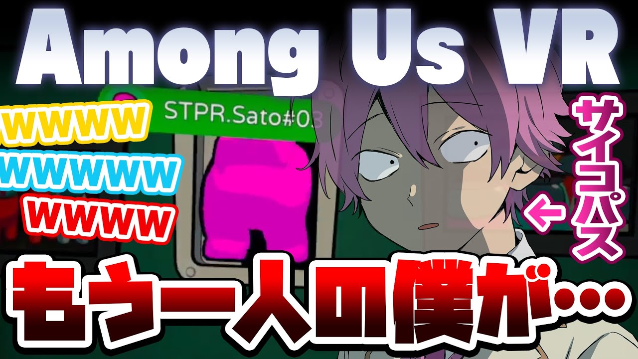 【人狼】サイコパスさとみの神プレイ！Among Us VRで大暴れWWWW【すとぷり】