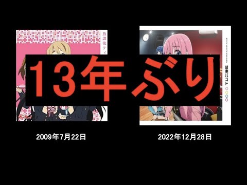 【凄い？】『ぼっち・ざ・ろっく！』が『けいおん!』の数字を超えた件について【アルバム初週売上】【おすすめアニメ】【きらら作品】