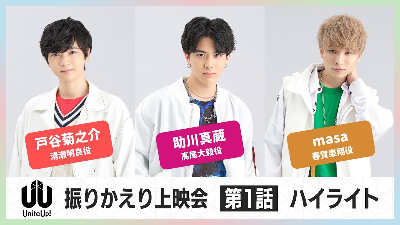 TVアニメ『UniteUp!』振りかえり上映会ハイライト：第1話（2023年1月8日開催）