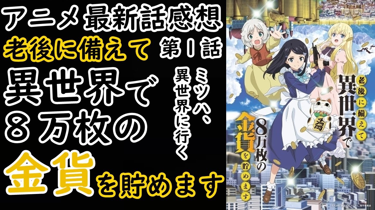 【感想】この少女、たくましすぎる！【老後に備えて異世界で8万枚の金貨を貯めます】【レビュー】