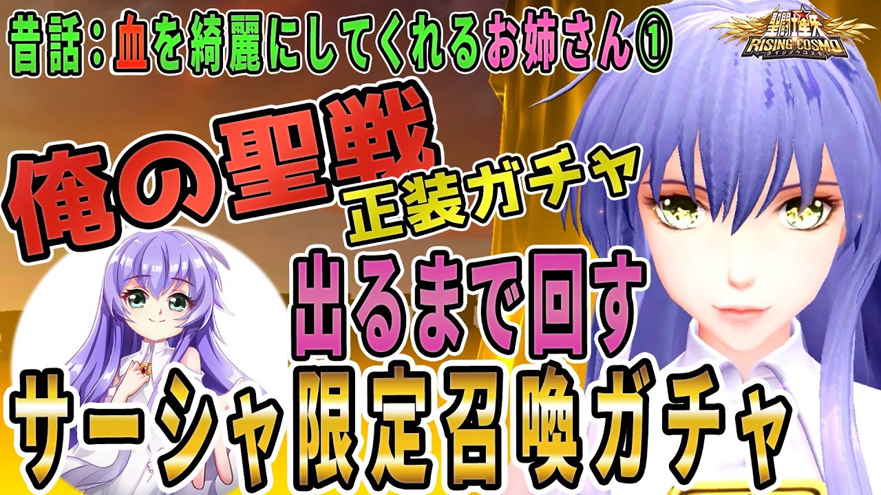 【聖闘士星矢ライジングコスモ ライコス】俺の聖戦！サーシャ限定召喚正装ガチャ出るまで回す！わかりやすい解説実況プレイ【昔話：血を綺麗にしてくれるお姉さん】