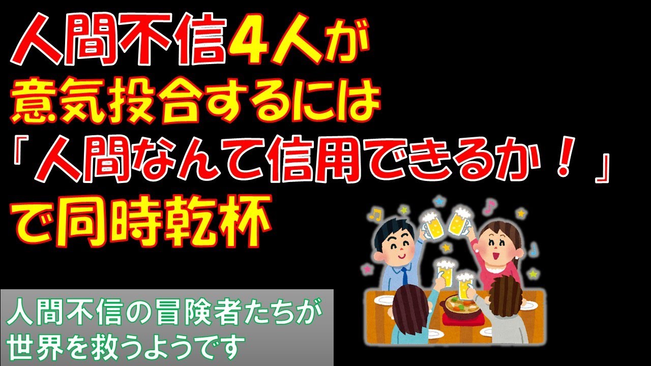 [人間不信の冒険者たちが世界を救うようです] 第１話を５要素紹介してみた　（個人的主人公好み度も発表）