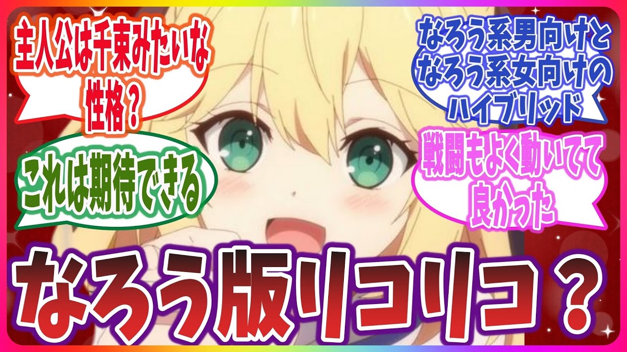 なろう版リコリコ？ 難民救済枠？ 気になる異世界転生系百合アニメの評価は？【転生王女と天才令嬢の魔法革命 第1話】【転天】【ネット上の感想・反応】